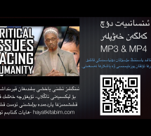 Critical Issues Facing Humanity – Sh. Khalid Yasin ئىنسانىيەت دۇچ كەلگەن خەۋپلەر MP4 & MP3